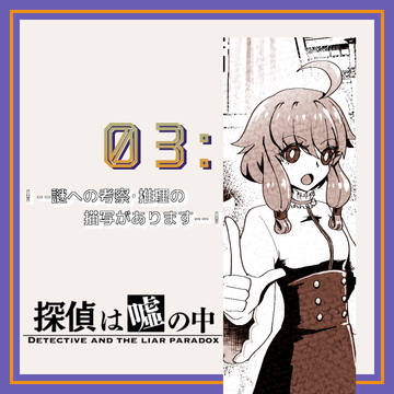 【嘘探】03:文殊の知恵育成計画【交流】