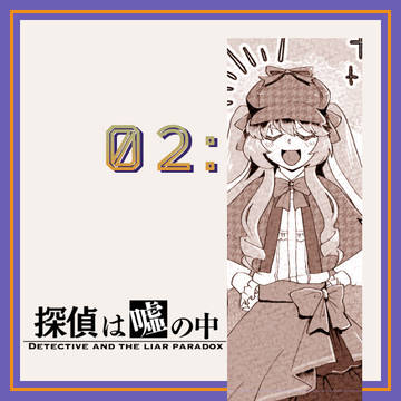 【嘘探】02:気合い充分【交流】