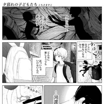 夕暮れの子どもたち