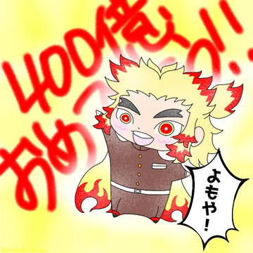 400億おめでとうイラスト