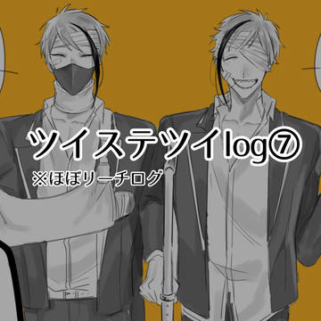 ツイステツイlog⑥