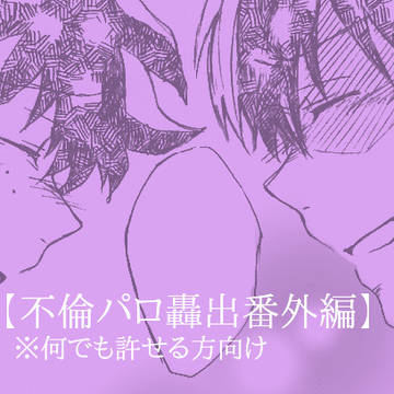 不倫パロ轟出　番外編