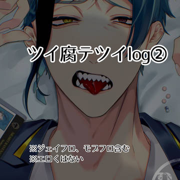 ツイ腐テツイlog②