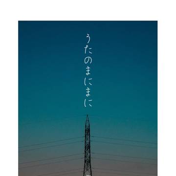 【11/7新刊】うたのまにまに~兼堀詩歌再録集~(表紙+本文)