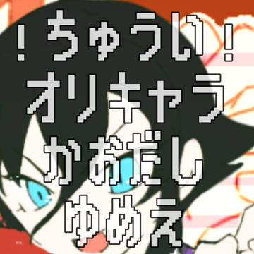 妖怪waSS夢絵