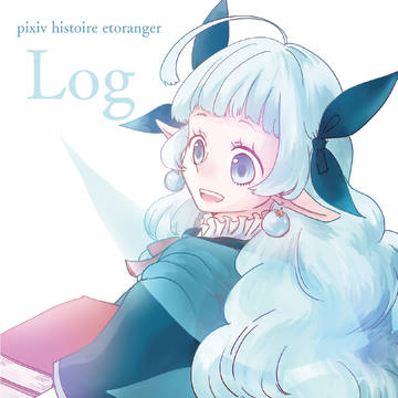 【ぴくHE】log