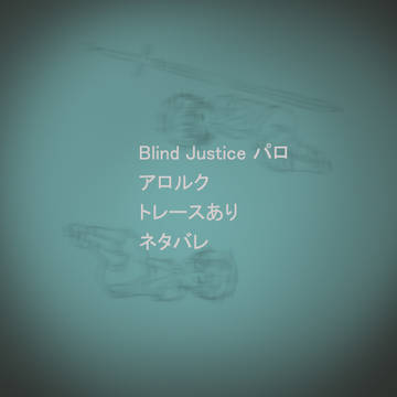 Blind justice x アロルク