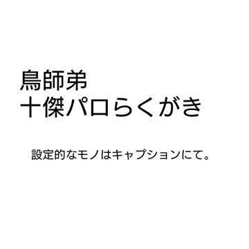 鳥師弟 十傑パロらくがき