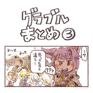 グラブルまとめ③