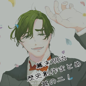 幕末明治歴史創作まとめ〜其の弐〜
