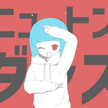 ニュートンダンス