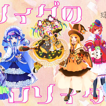 セリィグのロリィタ