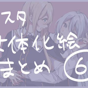 あんス女体化絵まとめ⑥