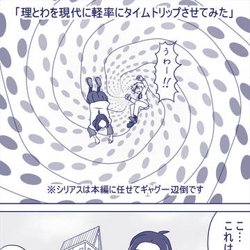 【理とわ】現代軽率タイムトリップ