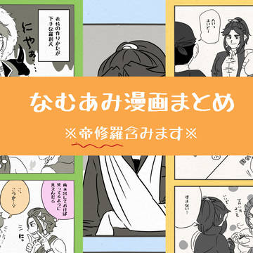 なむあみ漫画まとめ