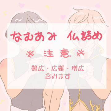 なむあみ仏詰め②