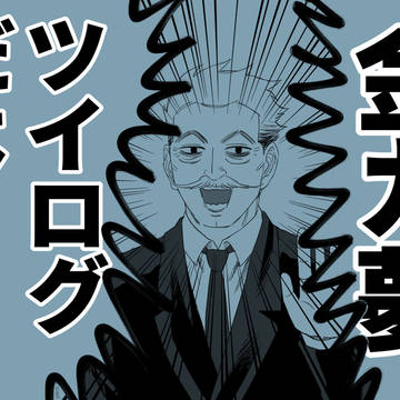 金カ夢ツイログ