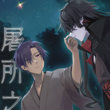 【へめかつ】屠所之羊【ココン×欺人】