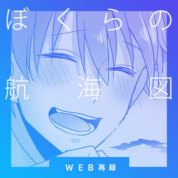 【Web再録】ぼくらの航海図