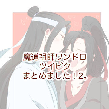 魔道祖師ワンドロ、ツイピクまとめ2