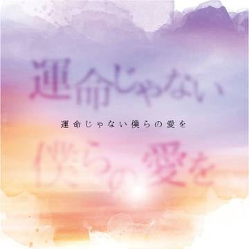 【新刊サンプル】運命じゃない僕らの愛を