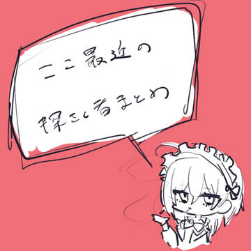 最近の探索者
