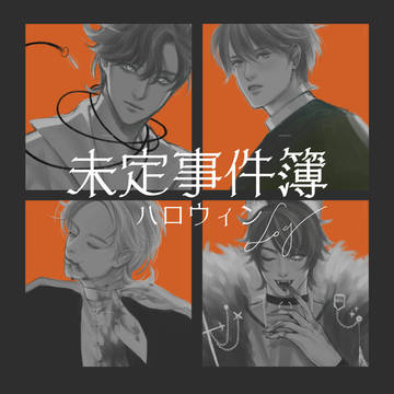 未定事件簿ハロウィンＬＯＧ