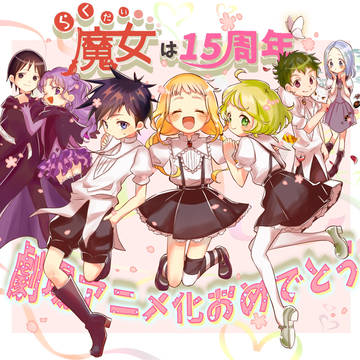 らく魔女15周年劇場版アニメ化‼︎