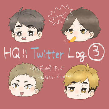 HQ!!twitter Log③