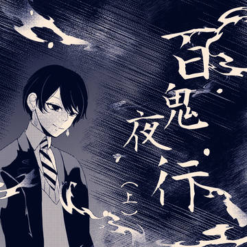 Chapter2 「 百鬼夜行-前編- 」