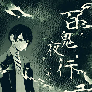 Chapter2　「 百鬼夜行－中編－ 」