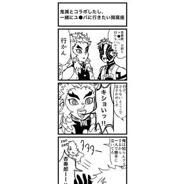 きめつのやいは(何でも許せる方)