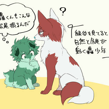 【擬獣化】轟出