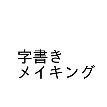 字書き(戦姫)のメイキング