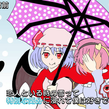 レミさと特別な気分