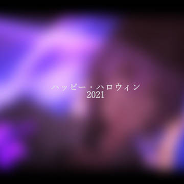 【文アルMMD】ハロウィーン2021