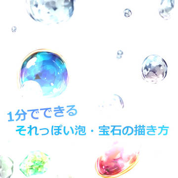1分でできるそれっぽい泡・宝石の描き方
