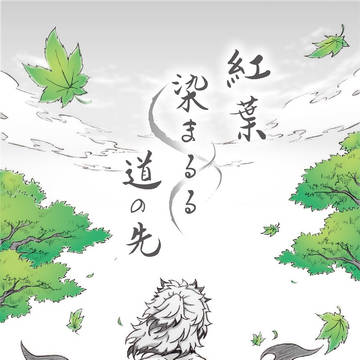 紅葉染まるる道の先