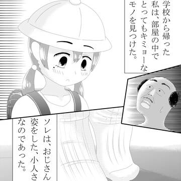 小さいおじさん［漫画］