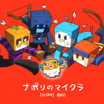 ナポまとめ2