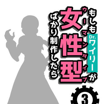 もしもDr.ワイリーが女性型ばかり製作したら3(後編)