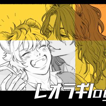 レオラギログ
