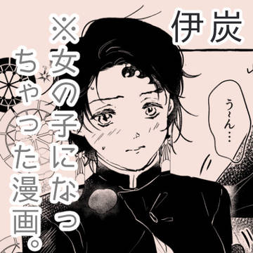 伊炭(※女の子化注意)まんが