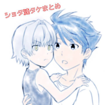 ショタ漣タケまとめ