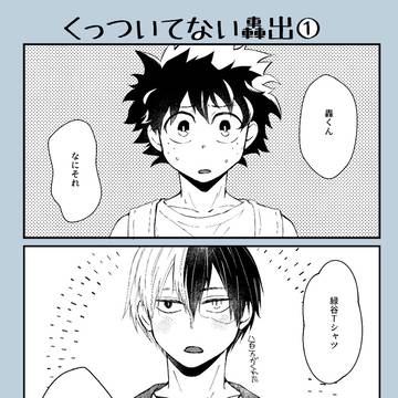 【轟出】くっついてない轟出