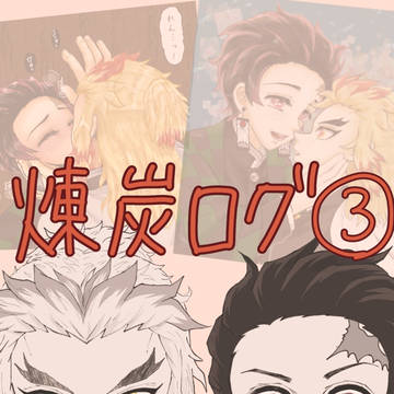 【煉炭】ログ③