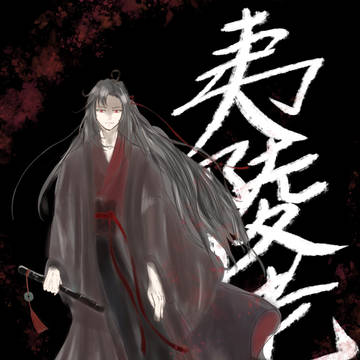 夷陵老祖
