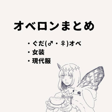 オベロンまとめ