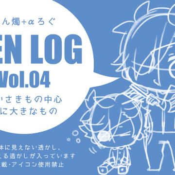 ねん燭ろぐ+α Vol.4