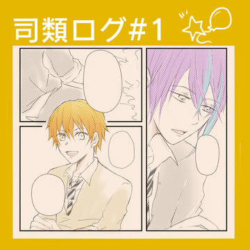 司類ログ#1